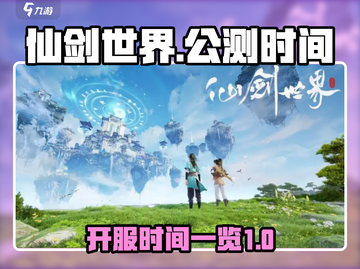 🔥仙剑世界公测时间曝光！开服倒计时💥截图1