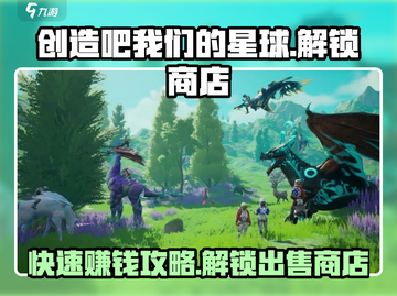 创造吧我们的星球✨：快速解锁出售商店秘籍！截图1