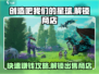创造吧我们的星球✨：快速解锁出售商店秘籍！