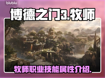 博德之门3🔥牧师职业技能属性全解析！截图1