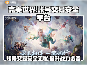 完美世界账号交易平台🌟哪里买更安全？🔥截图1