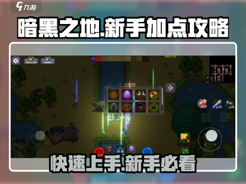 暗黑之地🔥新手必看！极速上分加点攻略🎉截图1