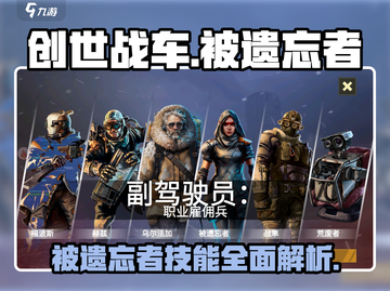 创世战车被遗忘者🔥技能全面解析！💡截图1