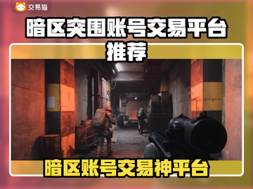 🔥暗区突围账号交易TOP平台推荐！💥🎮截图1