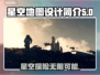 星空地图竟是无缝的！🚀设计秘密全揭秘✨