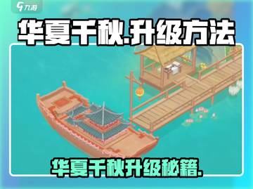 🎮华夏千秋升级秘籍大公开！🔥截图1