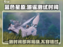 蓝色星原💥旅谣测试时间🔥一测即将开启！🎮