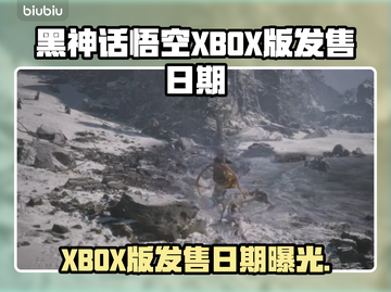 🔥《黑神话悟空》XBOX版发售日期曝光！🎮💥截图1