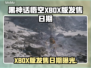 🔥《黑神话悟空》XBOX版发售日期曝光！🎮💥
