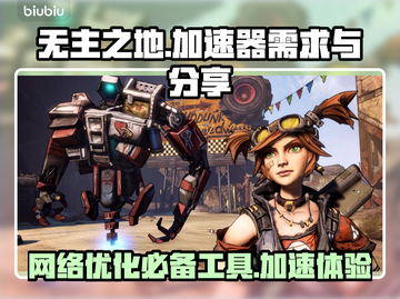 无主之地⚡加速器必备！玩家必看分享🎉截图1