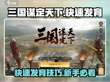 三国谋定天下🔥快速发育技巧，新手必看！🎉截图1