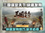 三国谋定天下🔥快速发育技巧，新手必看！🎉