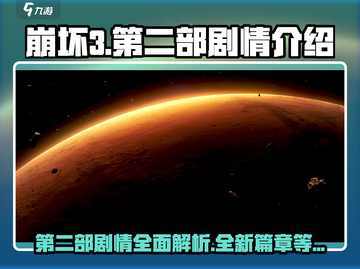 崩坏3第二部🔥剧情大曝光！时长秘密全揭秘🎉截图1