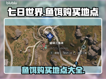 《七日世界》鱼饵购买攻略🎉游戏党必看！截图1