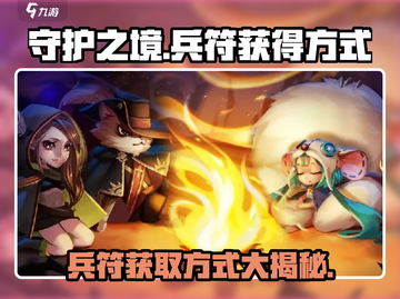 守护之境：兵符获取大揭秘🔥超简单方式等你来！截图1