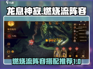 龙息神寂🔥燃烧流阵容超详细解析来了！截图1