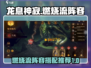 龙息神寂🔥燃烧流阵容超详细解析来了！