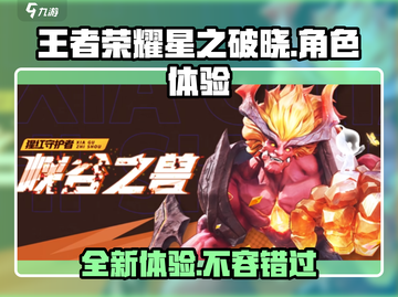 王者荣耀星之破晓🔥上线，好玩到停不下来！🎮截图1