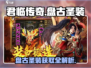 君临传奇🔥盘古圣装获取全攻略💎