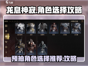 龙息神寂🔥预抽角色必选攻略✨截图1