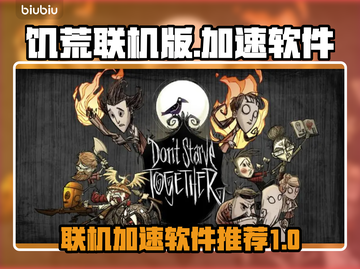 饥荒联机版😎加速代码+软件推荐🔥截图1