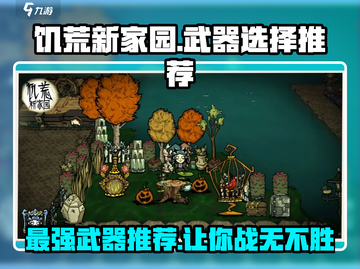 饥荒新家园🔥最强武器推荐，新手必看！截图1