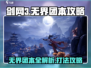 剑网3无界团本🔥打法攻略，必看！
