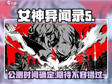 女神异闻录手游🔥公测时间大曝光！💥截图1