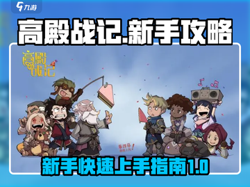 高殿战记🔥新手必看！快速开荒攻略💎截图1