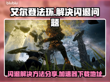 艾尔登法环🔥闪退解决+加速器下载链接截图1