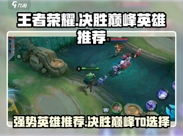 决胜巅峰！王者荣耀T0英雄🔥强势推荐✨截图1