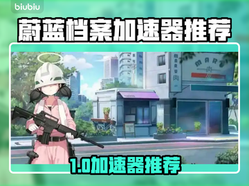 🎮碧蓝档案PC版加速器大揭秘！截图1