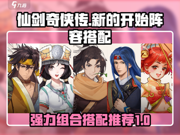 仙剑奇侠传🔥超强阵容组合✨新手必看！截图1