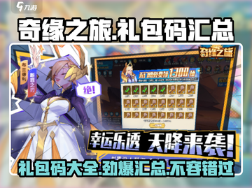 奇缘之旅💥最新礼包码大全，快来领取你的专属福利！截图1