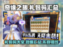 奇缘之旅💥最新礼包码大全，快来领取你的专属福利！