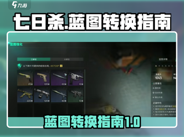 七日世界🔥蓝图转换秘籍💡玩家必看！截图1