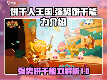 冲呀！饼干人王国🔥强势饼干能力推荐🎉截图1