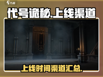 代号诡秘手游🔥上线时间渠道全攻略！🎉截图1