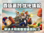香肠派对卡顿？❌不开加速器照样流畅！🎮