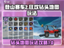 登山赛车2🔥狂欢钻头地图玩法攻略💎
