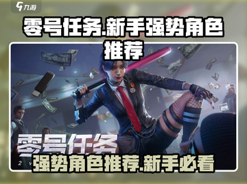零号任务🔥新手必玩强势角色推荐💥截图1