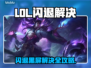 💥LOL闪退黑屏？一招完美解决！🎮