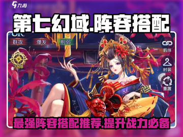 第七幻域🔥阵容推荐&搭配攻略来啦！游戏党必看👇截图1
