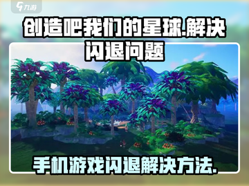 创造吧我们的星球🔥闪退打不开？1秒解决方法在这里！截图1