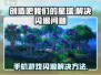 创造吧我们的星球🔥闪退打不开？1秒解决方法在这里！