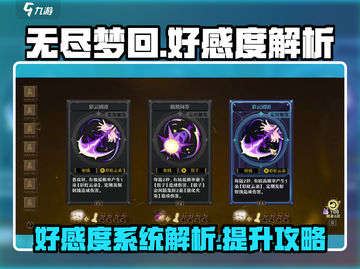 无尽梦回📖好感度飙升秘籍🔥玩家必看！截图1