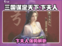 《三国谋定天下》卞夫人技能曝光！👑🔥