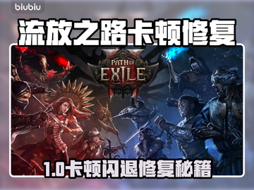 🔥流放之路卡顿闪退？速看修复神招！💥截图1
