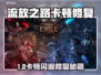 🔥流放之路卡顿闪退？速看修复神招！💥