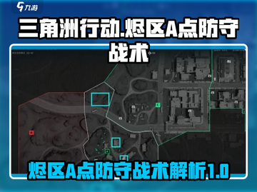 三角洲行动🔥烬区A点防守战术全面解析！截图1